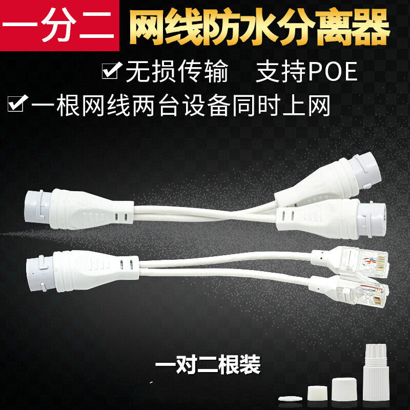 一分二分离器POE监控摄像头分线器一分二超五类国标配件室外防水
