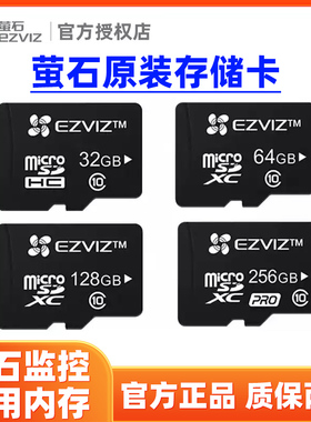 原装萤石云存储卡监控摄像头内存TF专用SD高速录像64G 128G 256G