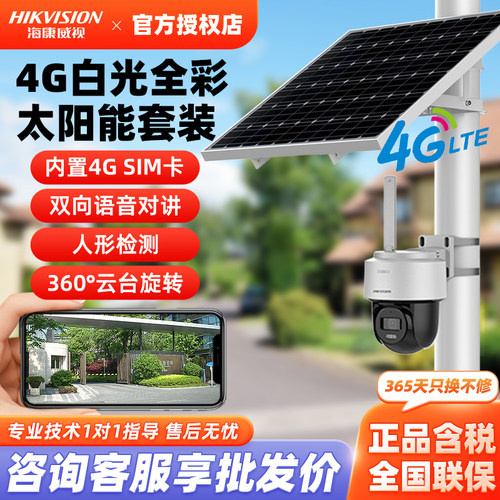 海康威视400万4G太阳能监控球机