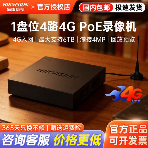 海康威视4路POE4G嵌入式录像机
