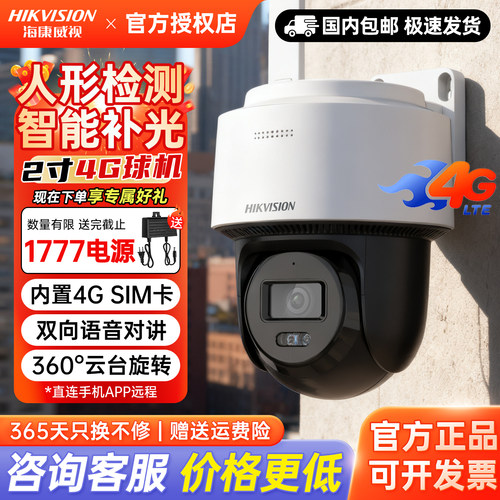 海康威视4G全彩360全景监控球机