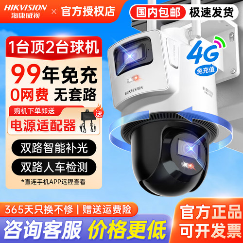 海康威视400万双摄4G终身免流球