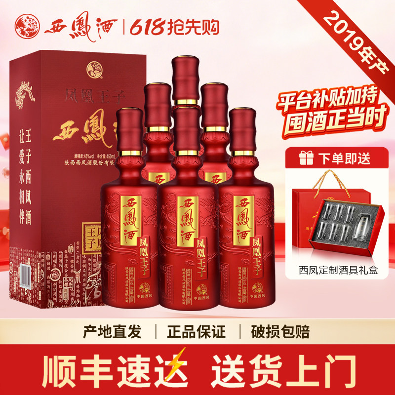 西凤酒整箱6瓶45度凤香型凤凰王子陕西粮食老酒红瓶婚宴送礼白酒