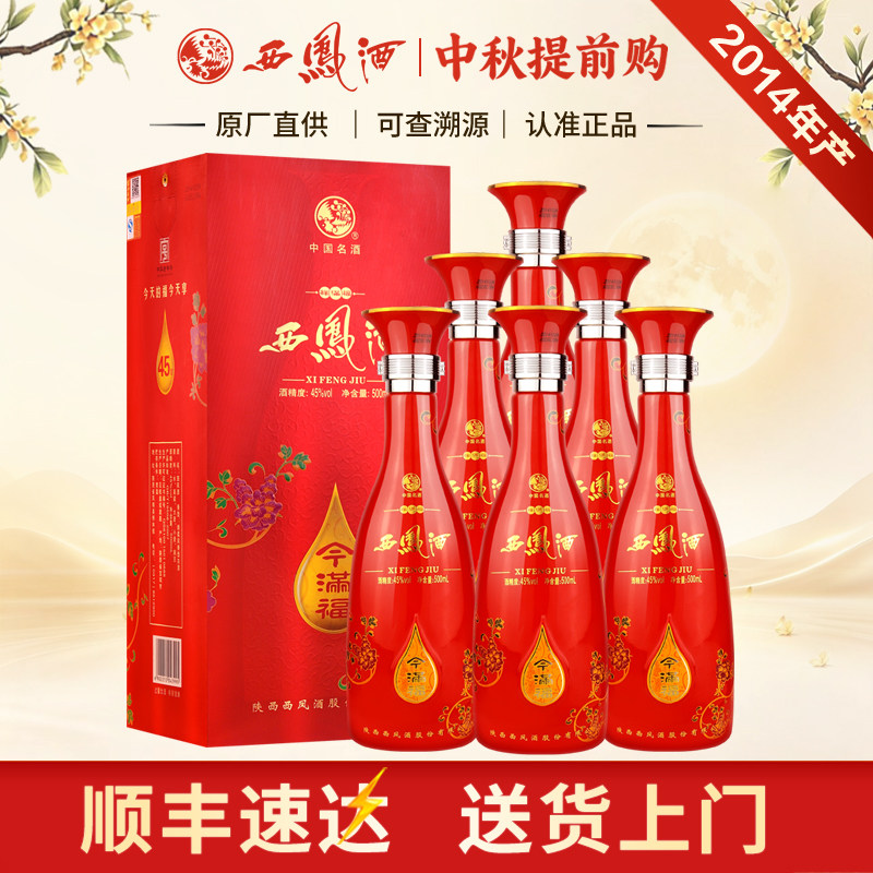 西凤整箱6瓶礼盒装2014年45度今满福凤香型库存老酒陕西粮食白酒