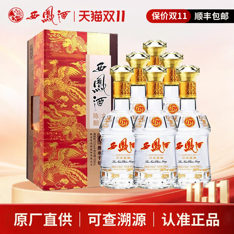 西凤酒52度六年陈酿凤香型西风6年陕西白酒宴请送礼