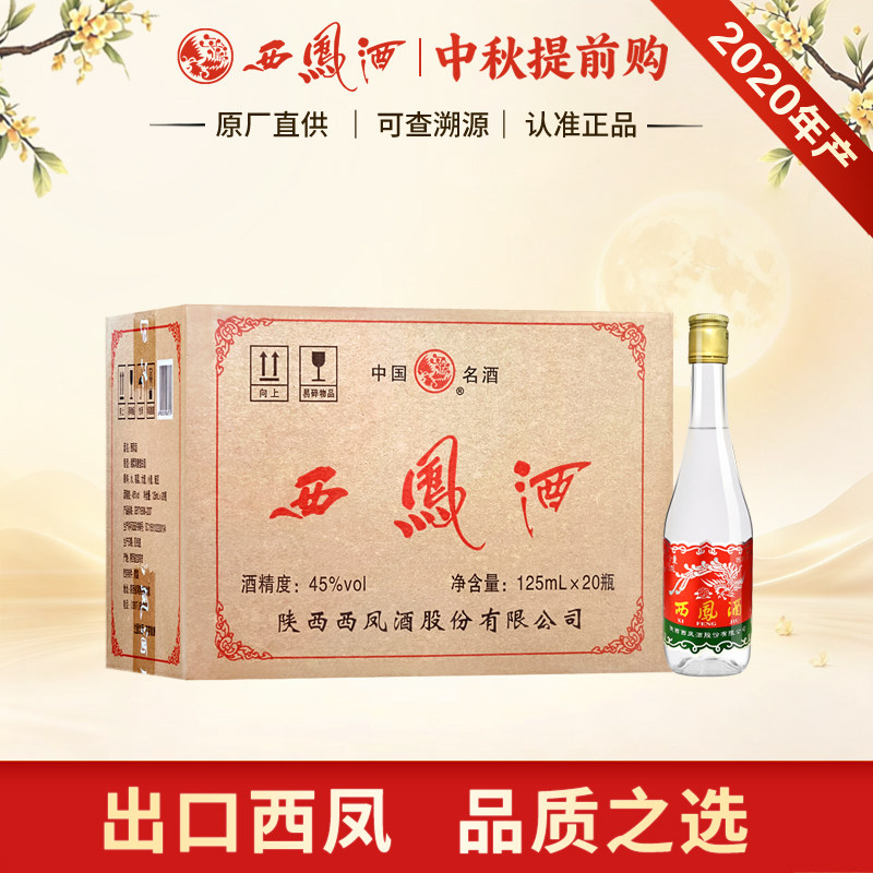 西凤酒45度小圆瓶125ml凤香型粮食光瓶陕西白酒整箱20瓶