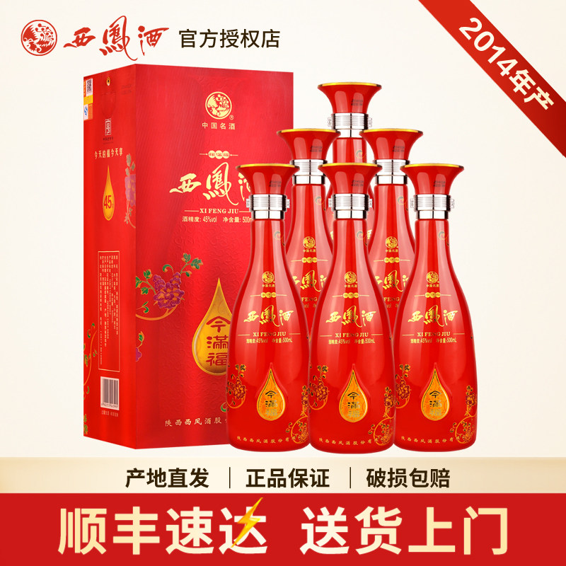 西凤整箱6瓶礼盒装2014年45度今满福凤香型库存老酒陕西粮食白酒