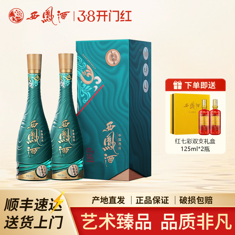 西凤酒1964系列艺术版凤香型 白酒收藏宴请送礼500ml*2瓶