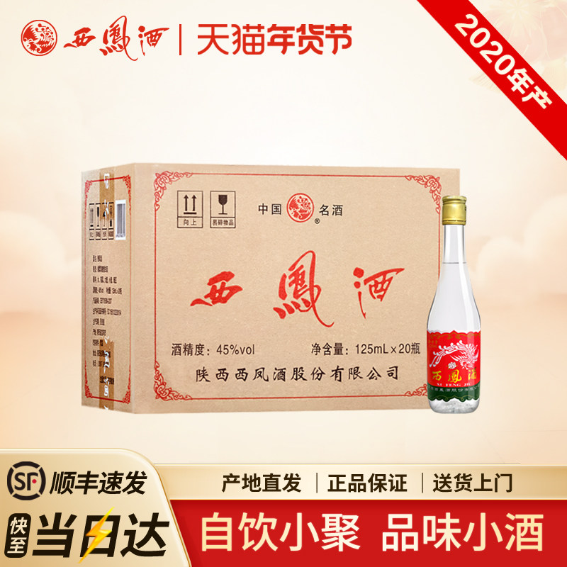 西凤酒45度小圆瓶125ml凤香型粮食光瓶陕西白酒整箱20瓶