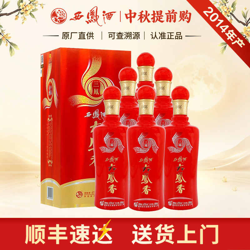 西凤酒整箱6瓶45度2014年产大凤香凤香型陕西白酒库清仓存老酒