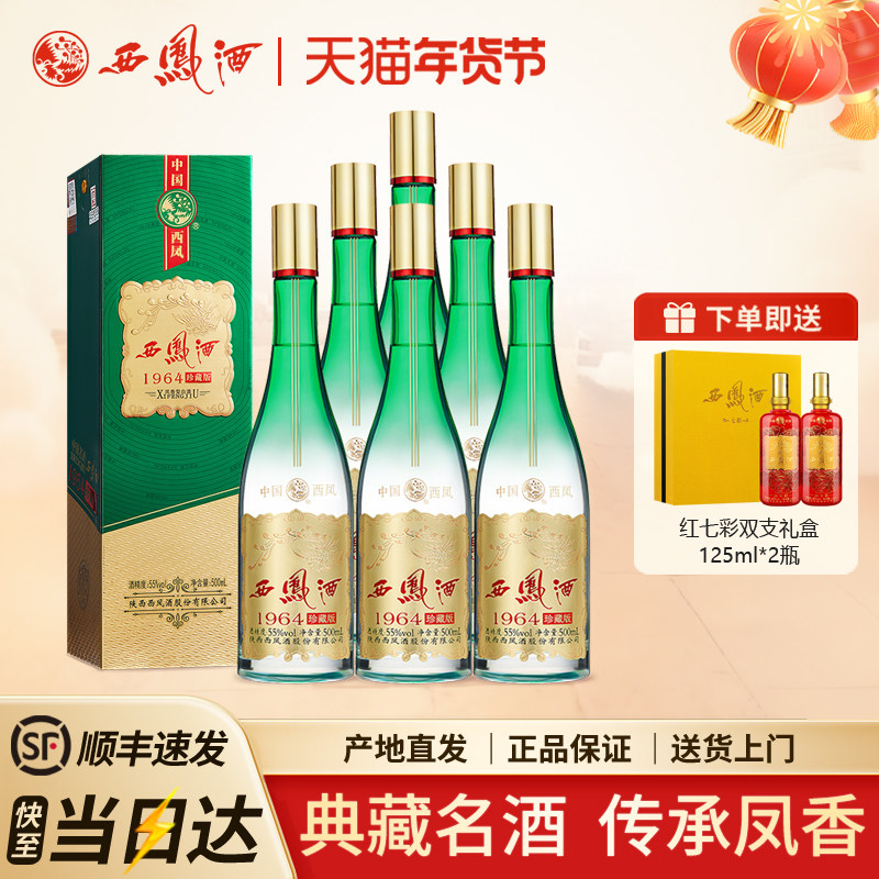 西凤酒1964珍藏版凤香型纯粮送礼收藏55度高度白酒送礼整箱6瓶