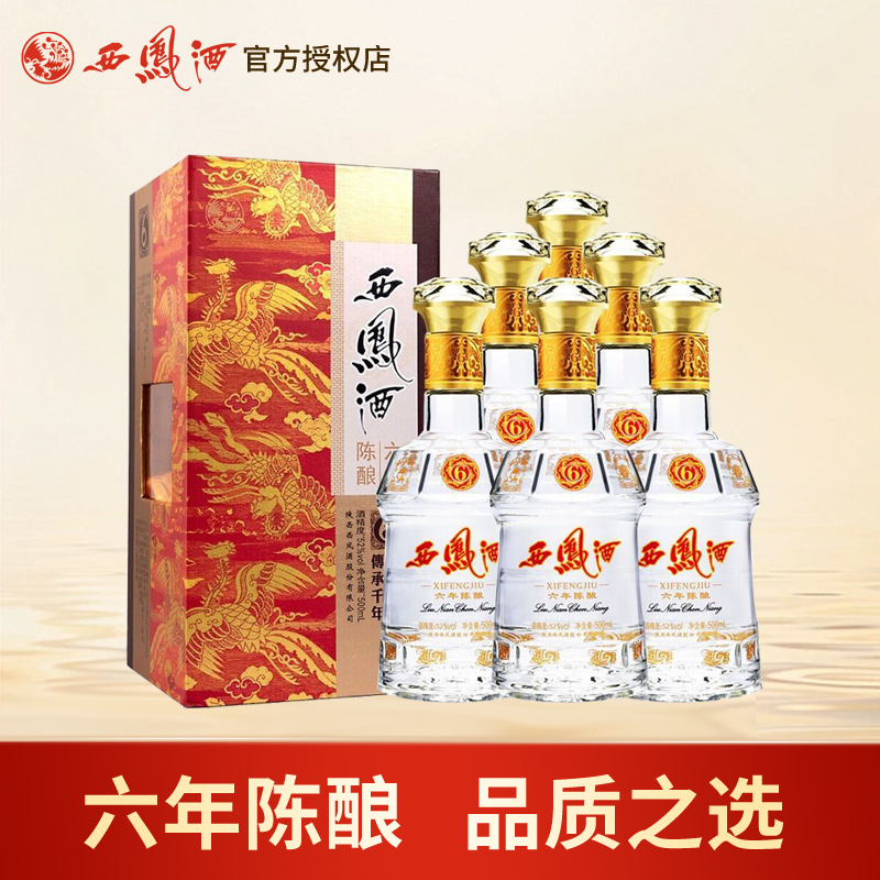西凤酒52度六年陈酿凤香型西风6年陕西白酒宴请中秋送礼整箱6瓶