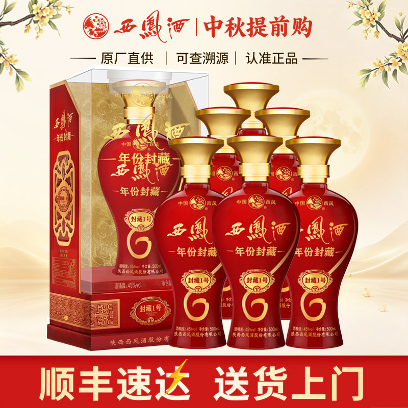 西凤酒45度封藏1号凤香型婚宴酒图片