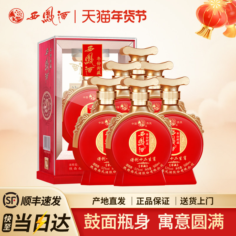 西凤酒52度年份封藏窖藏谱创十二生肖凤香型高度红瓶婚宴白酒整箱