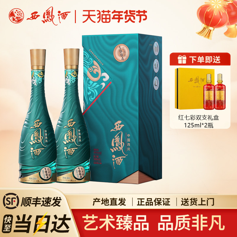 西凤酒1964系列艺术版凤香型 白酒收藏宴请送礼500ml*2瓶