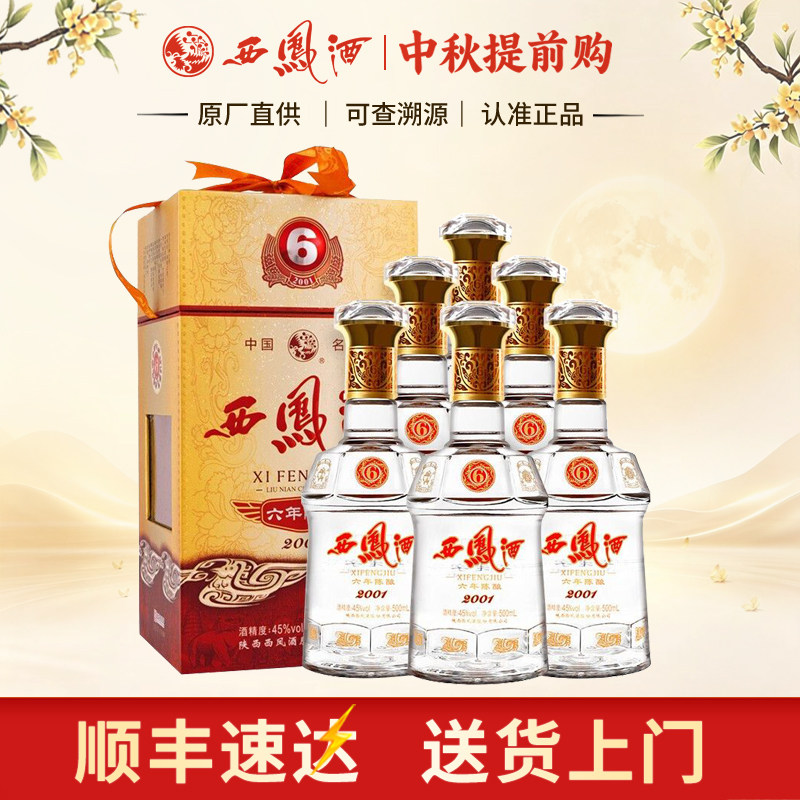 西凤酒45度6年西凤陈酿六年凤香型白酒婚宴送礼盒整箱500ml*6瓶