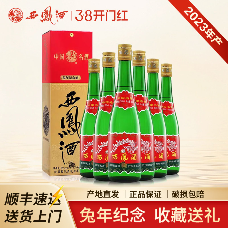 西凤酒整箱6瓶55度兔年生肖绿瓶凤香型收藏纪念陕西高度白酒