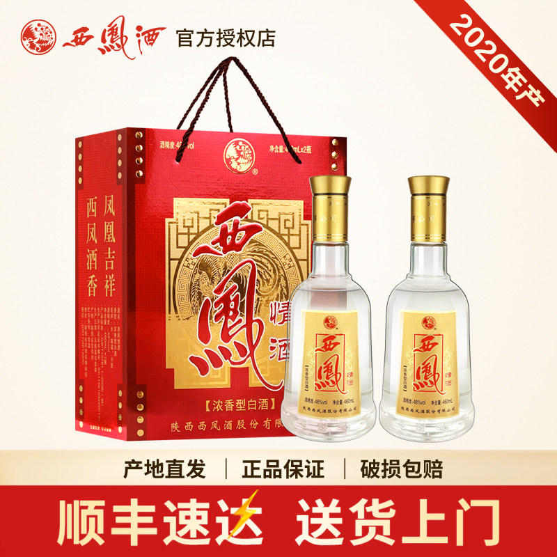 西凤酒48度情酒浓香型陕西原产地双支礼盒460ml*2瓶