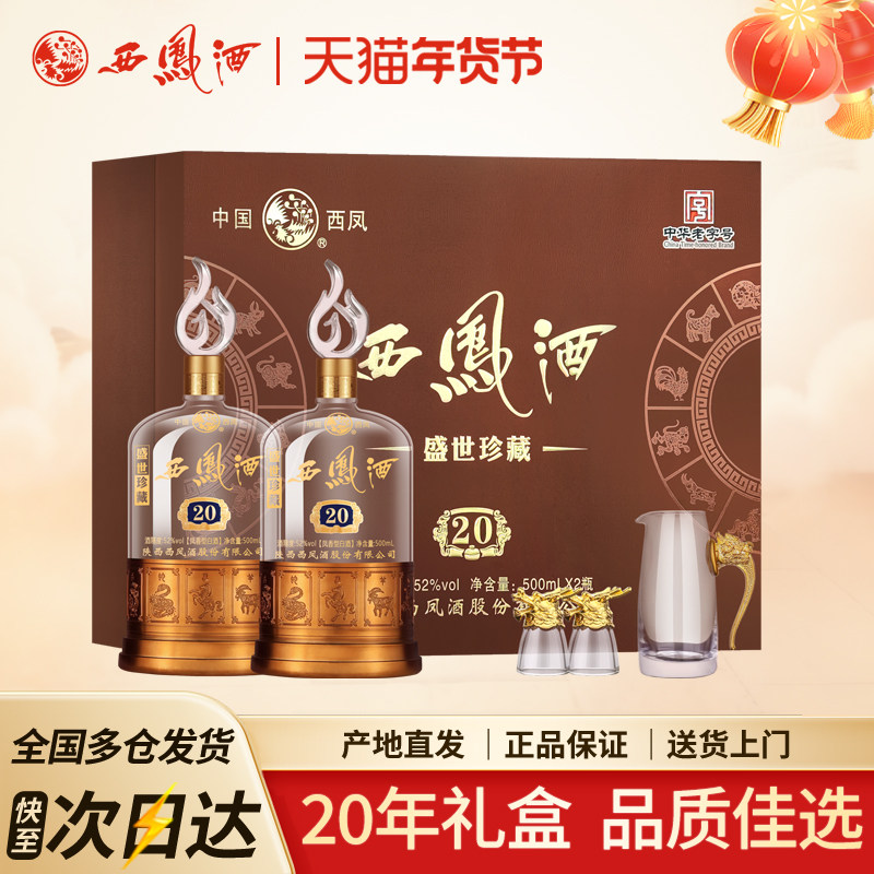 西凤酒52度20年礼盒装凤香型盛世珍藏500ml*2瓶高档送礼白酒