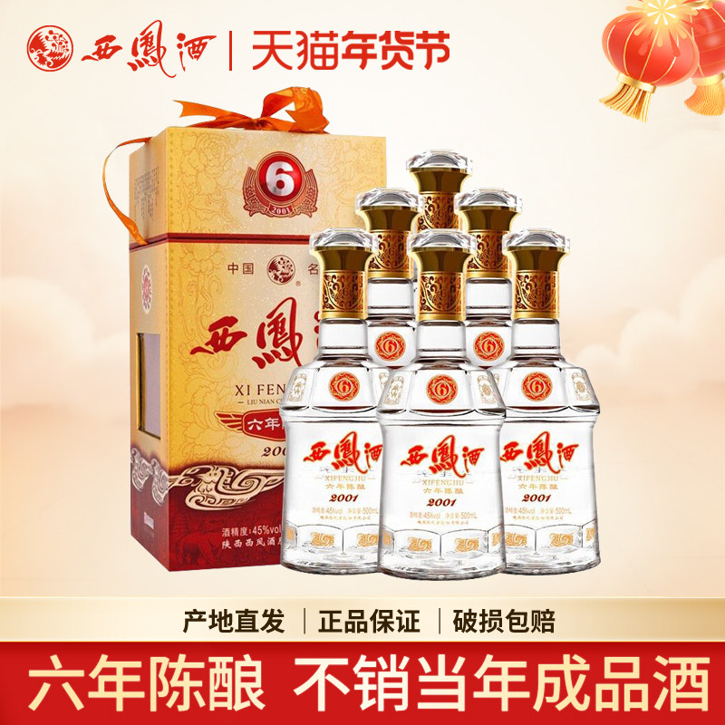 西凤酒45度6年西凤陈酿六年凤香型白酒婚宴送礼盒整箱500ml*6瓶