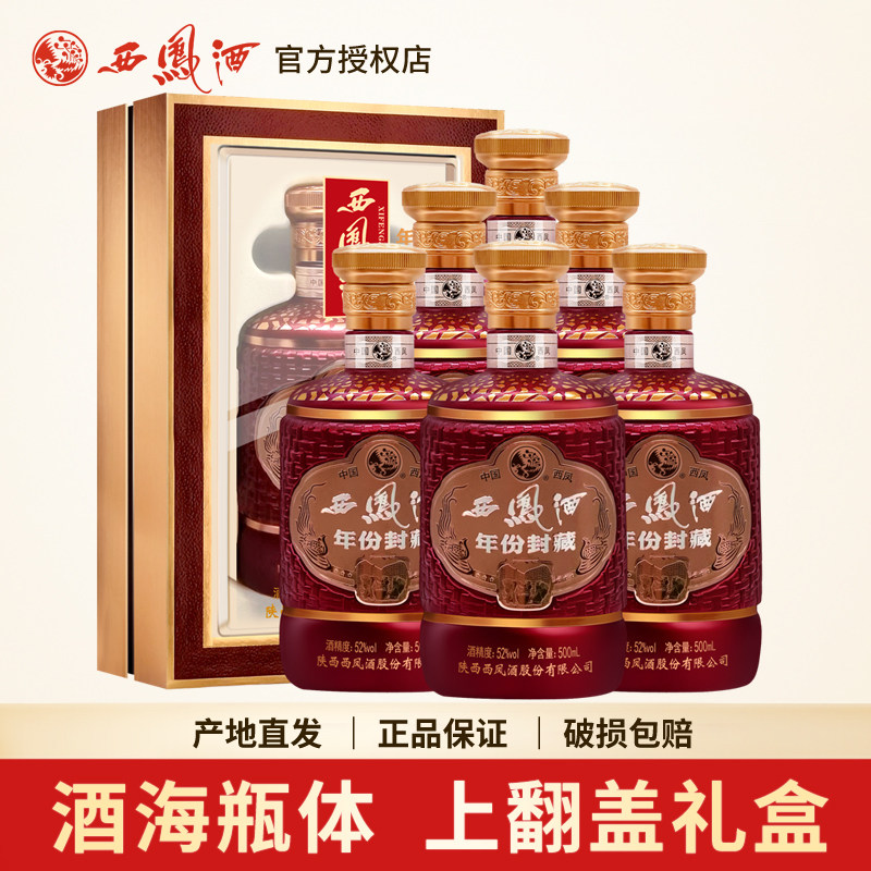 西凤酒52度礼盒装年份封藏酒海凤香型高度西风陕西白酒