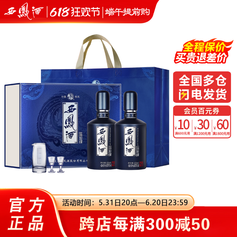 【臻选礼盒】西凤酒礼盒装凤香型46度友缘上品450ml*2瓶陕西白酒