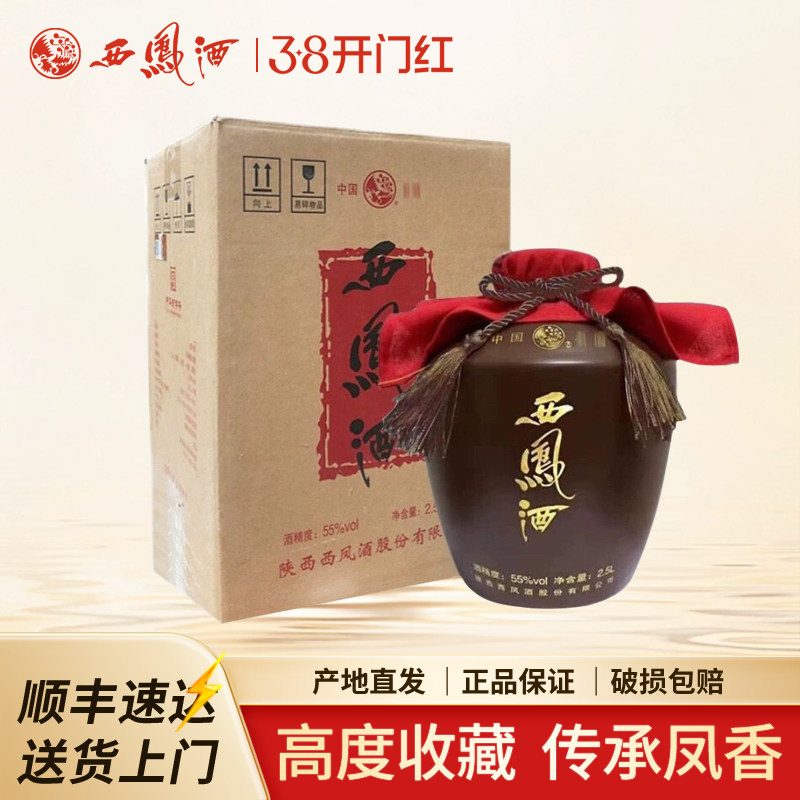 西凤酒55度凤香型2.5L大坛收藏送礼坛装白酒5斤