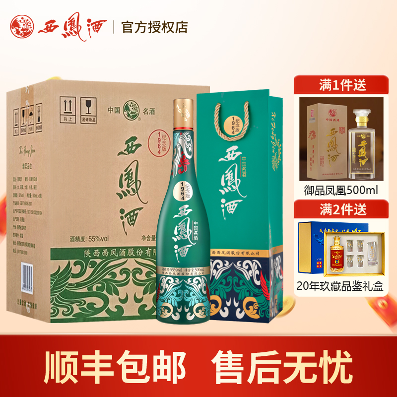 西凤酒55度1964系列纪念版凤香型高度白酒 收藏宴请送礼整箱6瓶