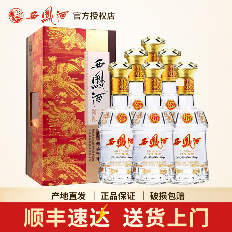 西凤酒52度六年陈酿凤香型西风6年陕西白酒宴请送礼整箱6瓶