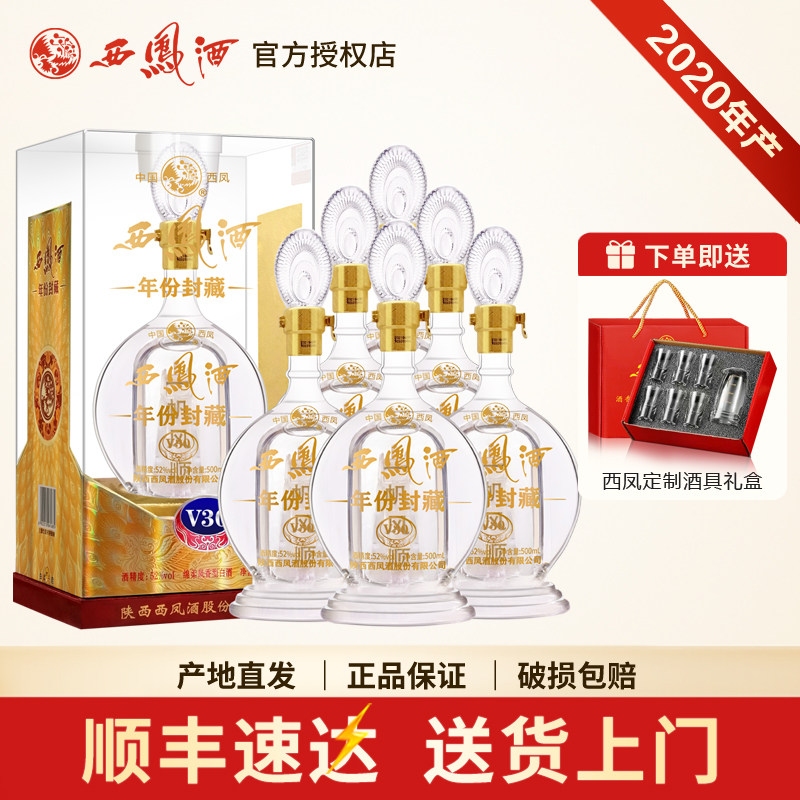 西凤酒52度年份封藏V30凤香型西风白酒礼盒送礼商务宴请500ml*6