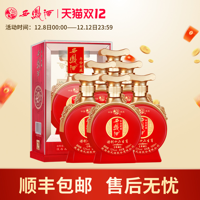 西凤酒52度年份封藏窖藏谱创十二生肖凤香型高度红瓶婚宴白酒整箱