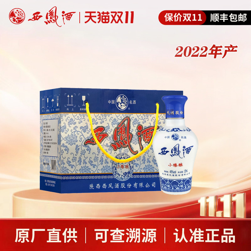 西凤酒45度小臻酿凤香型粮食白酒自饮小酒125ml装