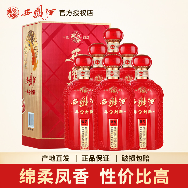 西凤酒52度年份封藏藏品凤香型婚宴送礼白酒送礼