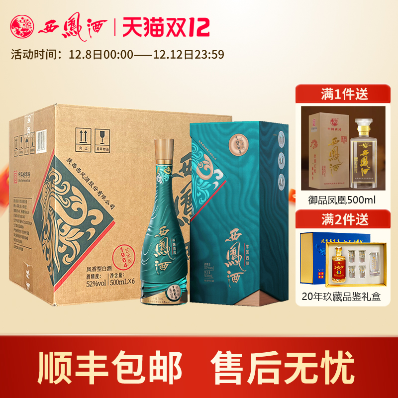 西凤酒1964系列艺术版纯粮凤香型白酒收藏宴请送礼整箱6瓶