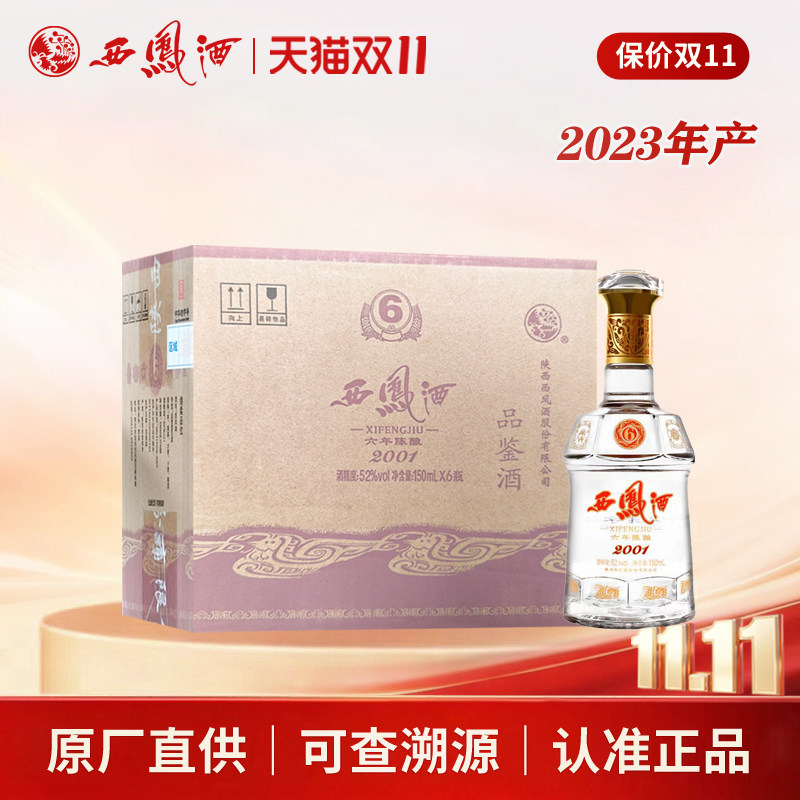 西凤酒52度六年陈酿凤香型品鉴小酒150ml