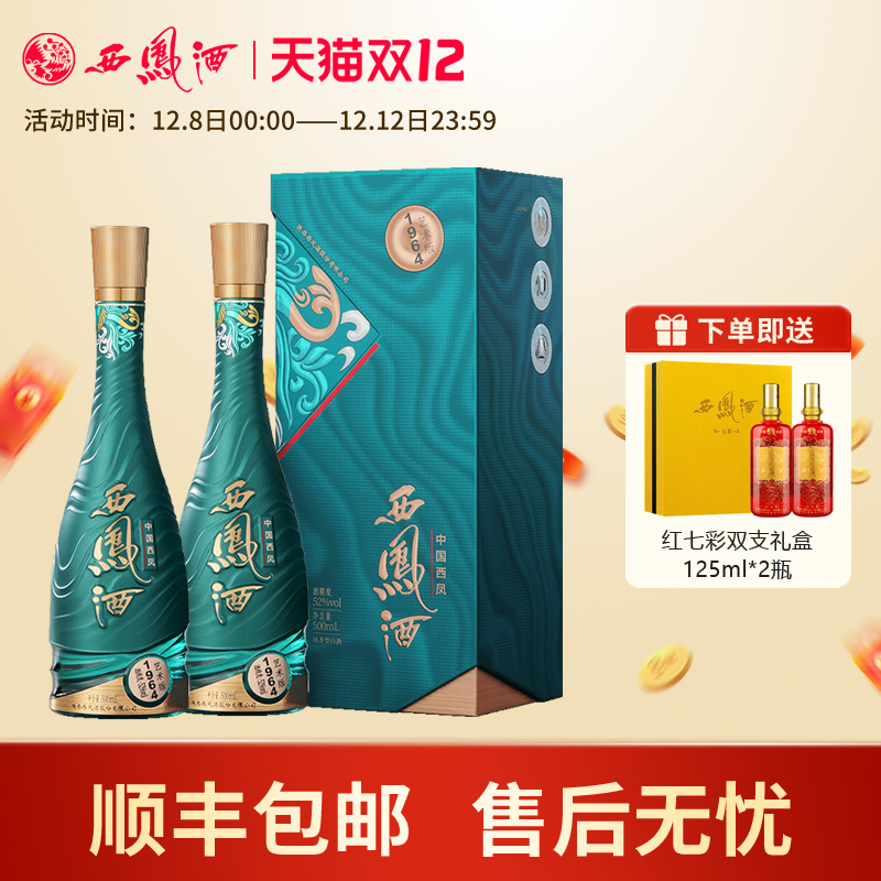 西凤酒1964系列艺术版凤香型 白酒收藏宴请送礼500ml*2瓶