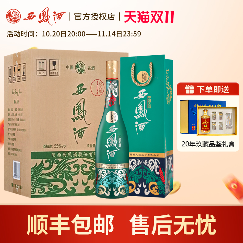 西凤酒55度1964系列纪念版凤香型高度白酒 收藏宴请送礼整箱6瓶