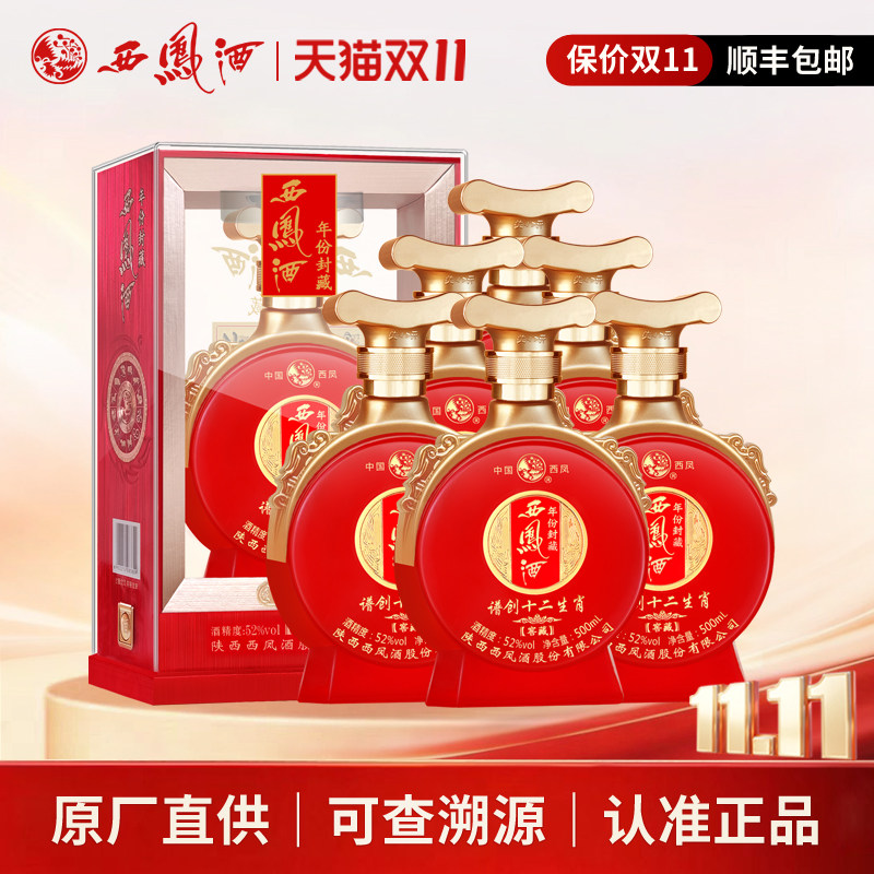 西凤酒52度年份封藏窖藏谱创十二生肖凤香型高度红瓶婚宴白酒整箱