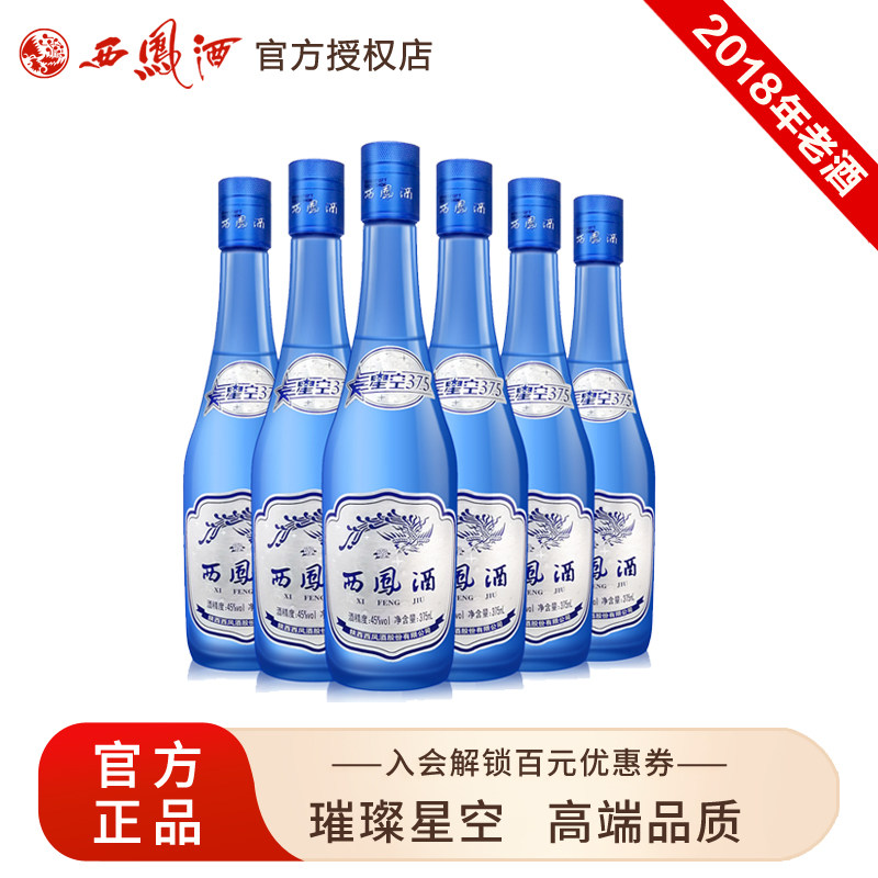 西凤45度/52度星空375西风绵柔凤香型陕西粮食白酒