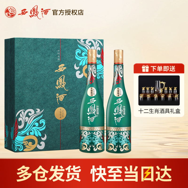 西凤55度1964系列纪念版双支礼盒