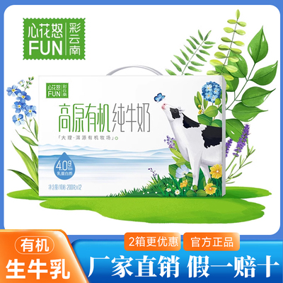 云南新希望雪兰心花怒FUN4.0蛋白有机纯牛奶高端青少年成长牛奶