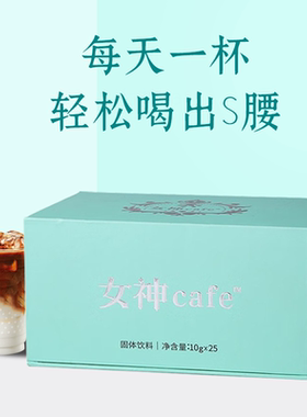 女神cafe咖啡粉速溶咖啡轻松喝出S腰盒装代餐饱腹黑咖啡速溶咖啡