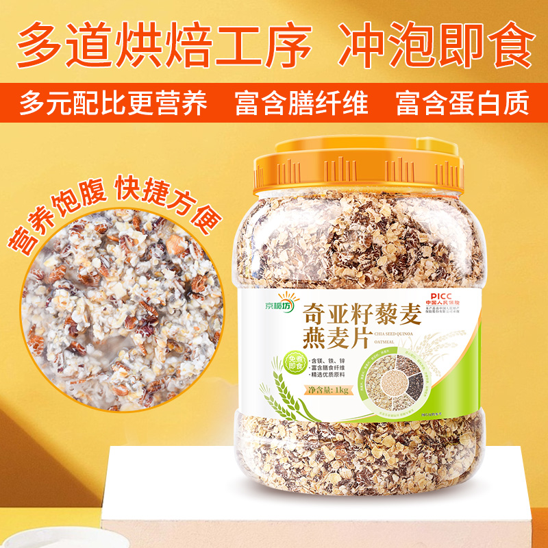 京栀坊1000克奇亚籽藜麦燕麦片低脂无蔗糖代餐饱腹麦片营养早餐