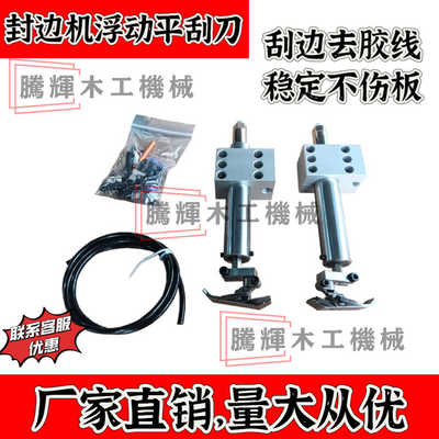 封边机子母平刮刀刮边神器去胶线