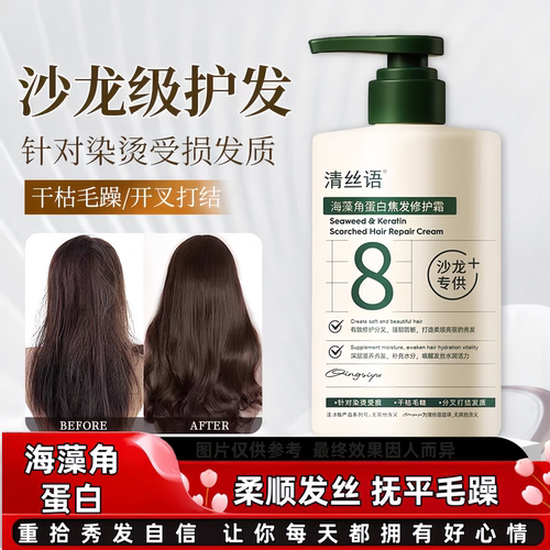 清丝语海藻角蛋白焦发修护护发素