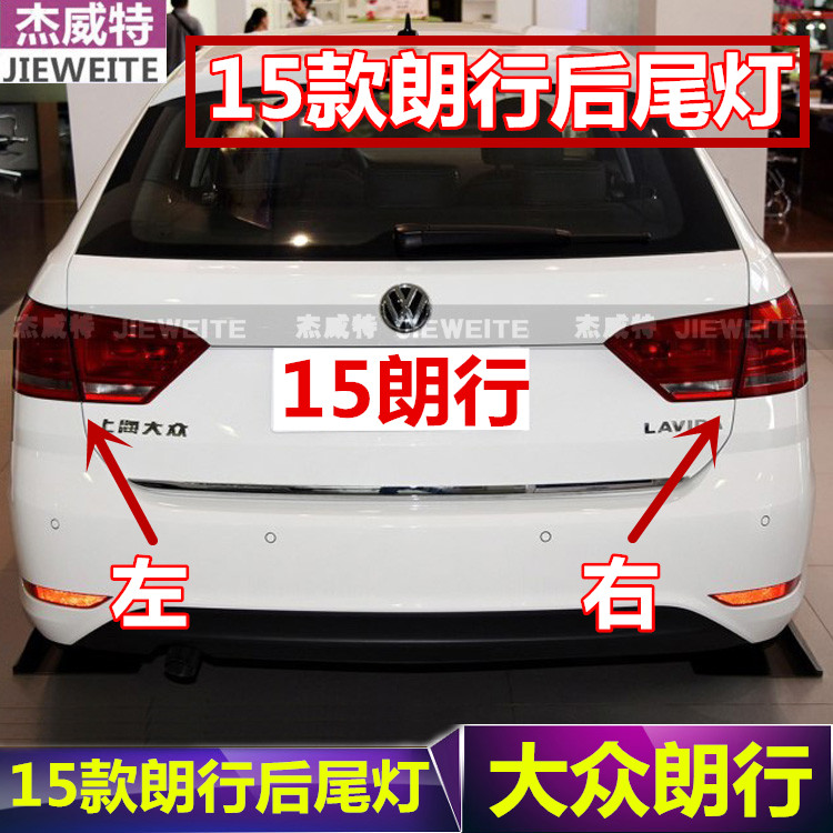 大众15款朗行后尾灯防追尾灯弯灯平灯刹车灯总成带灯泡正品包邮
