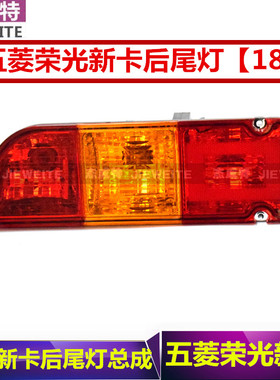 18款五菱荣光新卡后尾灯 N350P刹车灯倒车灯罩总成新荣光单排后灯