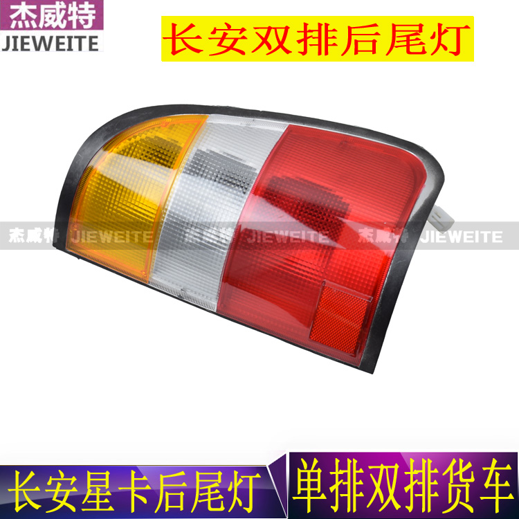 长安之星双排后尾灯壳星卡小货车SC1022后尾灯总成后大灯后组合灯