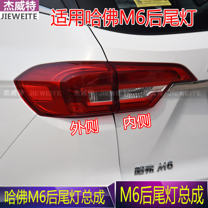 适用长城m6尾灯内外哈弗M6尾灯哈佛m6后尾灯后灯倒车灯刹车灯总成
