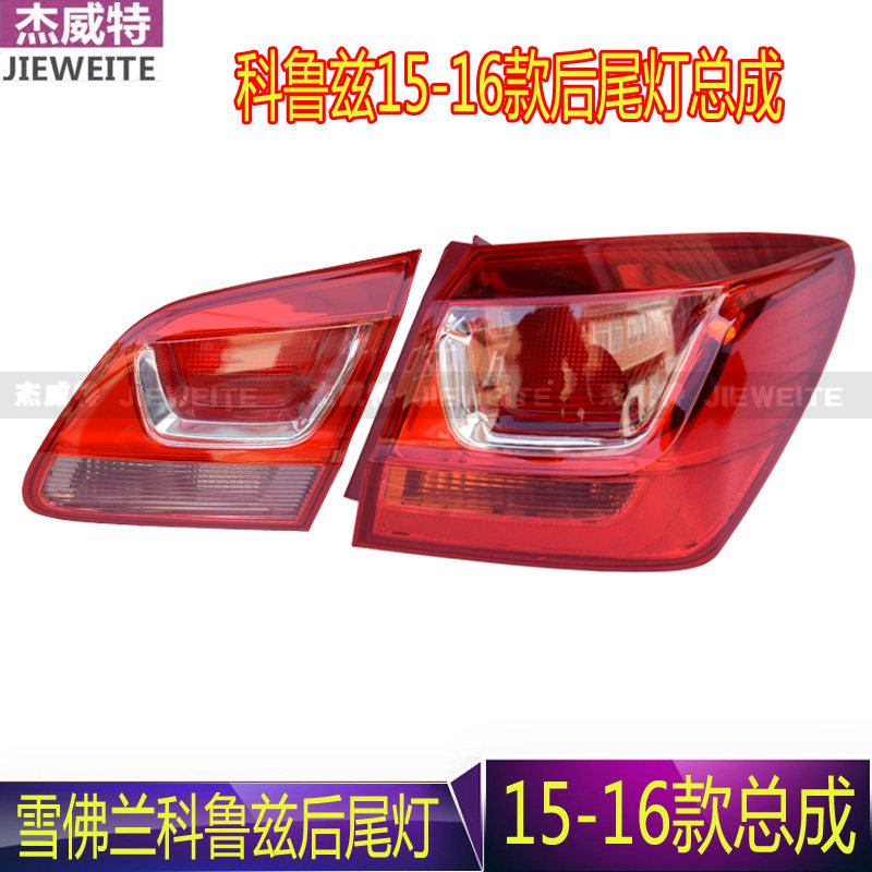 适用于雪佛兰15款经典科鲁兹后尾灯总成倒车灯转向灯刹车灯罩外壳